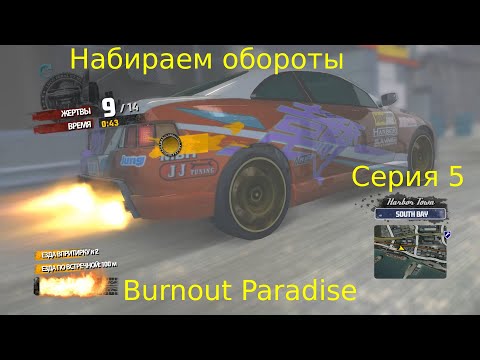Видео: Burnout Paradise Серия 5 форс мажор
