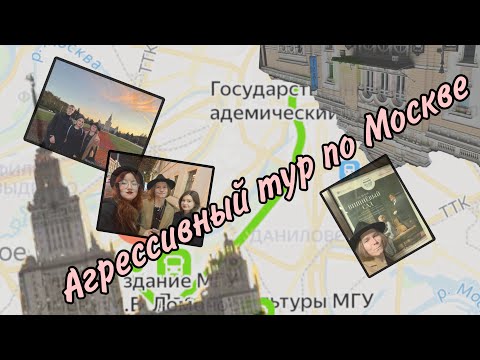 Видео: МГУ, Малый театр и Воробьевы горы [агрессивный тур] #москва #влог #студенты #путешествия #юмор #рек