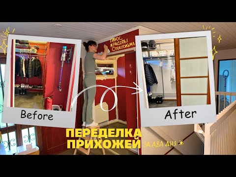 Видео: Переделка прихожей ДО и ПОСЛЕ | Интерьерная выставка в Стокгольме