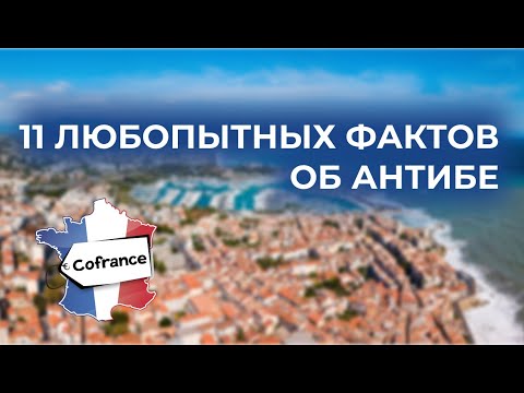 Видео: 11 любопытных фактов об Антибе. Лазурный берег Франции