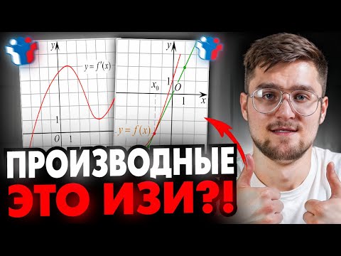 Видео: Производные Это ИЗИ?! Вся Теория и Практика для ЕГЭ 2026! 8 Задние из ЕГЭ по Профильной Математике!!