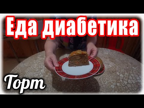 Видео: Торт из печени. Еда для диабетика 2 тип.
