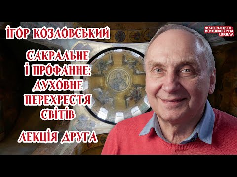 Видео: Ігор Козловський – Сакральне і профанне: духовне перехрестя світів. Лекція 2