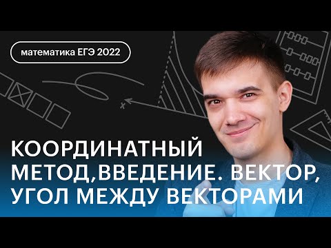 Видео: Координатный метод, введение. Вектор, угол между векторами | Профильная математика ЕГЭ 2023