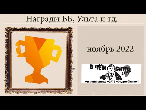 Видео: награды за ББ, Ульту и др #cats