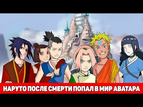 Видео: Наруто После Смерти Попал в Мир Аватара | Альтернативный Сюжет Наруто | Все части