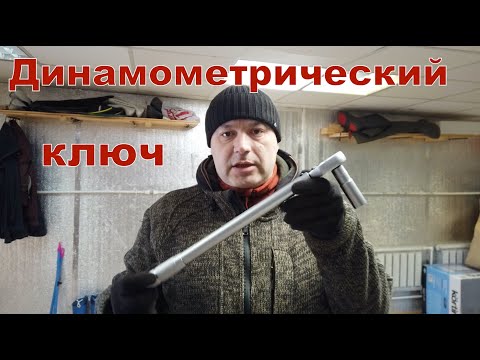 Видео: Динамометрический ключ (затягиваем колеса)