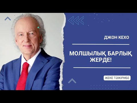 Видео: Джон Кехо: Молшылық ойлау жүйесі. Жеке тәжірибе. Қаржы. Қазақша МОТИВАЦИЯ