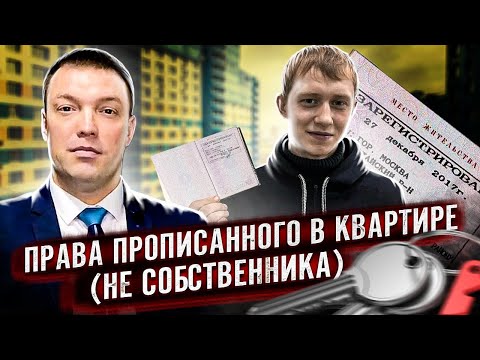 Видео: КАКИЕ ПРАВА ИМЕЕТ ПРОПИСАННЫЙ В КВАРТИРЕ, НО НЕ СОБСТВЕННИК / отказ от приватизации в пользу другого