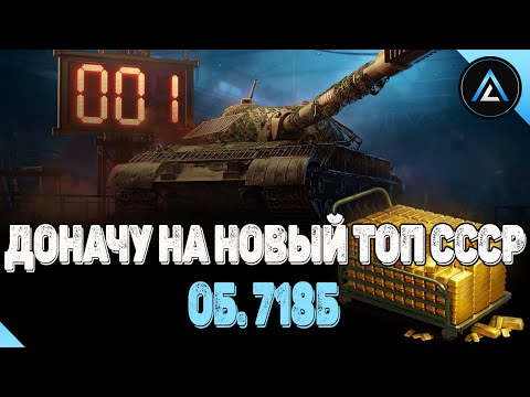 Видео: Об. 718Б - ДОНАЧУ НА НОВЫЙ ТОП СССР