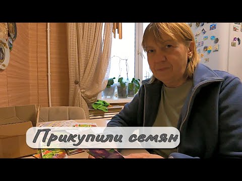 Видео: Прикупили семян