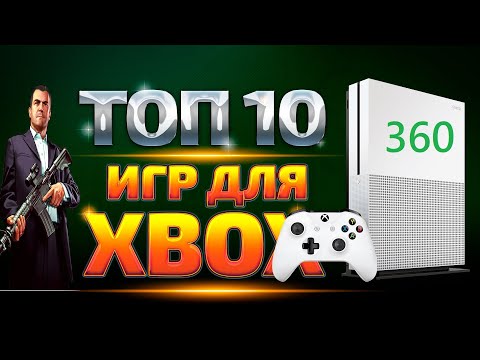 Видео: 10 ЛУЧШИХ ИГР НА XBOX 360 | 10 ЛУЧШИХ ИГР С ХОРОШИМ СЮЖЕТОМ И ГЕЙМПЛЕЕМ | SCREPS TOP-10