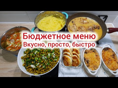 Видео: Бюджетное меню. Вкусно, просто, быстро и недорого