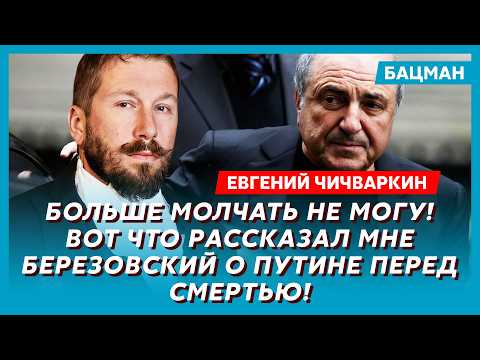 Видео: Чичваркин. Сенсация! Предсмертное пророчество Навального о конце Путина! Ядерный удар по Лондону!