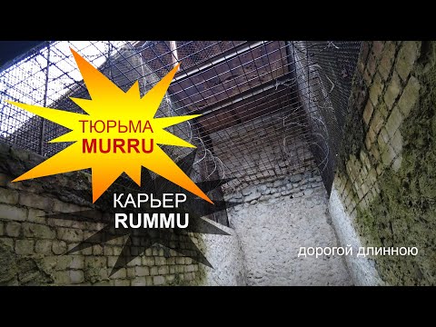 Видео: Тюрьма MURRU и затопленный карьер RUMMU