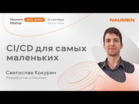 Видео: Святослав Кокурин «CI/CD для самых маленьких»