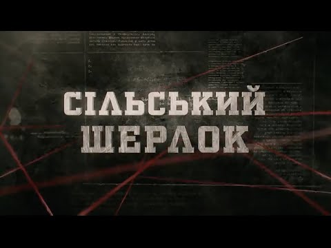 Видео: Сільський Шерлок | Вещдок