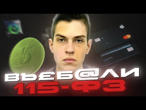 Видео: КАК ФЕОФИЛОВУ ДАЛИ 115-ФЗ И ЗАБЛОКАЛИ СБЕР?