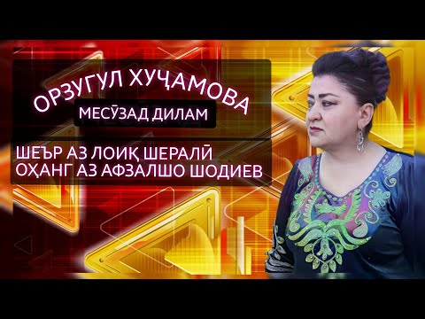 Видео: Таронаи нав аз бонуи ҳунар Орзугул Хуҷамова Месӯзад дилам 2025 🆕️