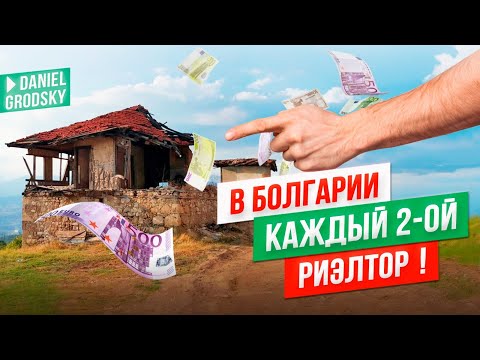 Видео: 🇧🇬 В Болгарии каждый второй — риэлтор! А я — третий 😎 Правда о рынке изнутри