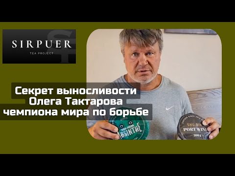 Видео: Чай для чемпионов!!! Олег Николаевич Тактаров дегустирует новые виды чая.