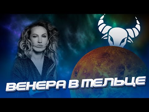 Видео: Венера в Тельце