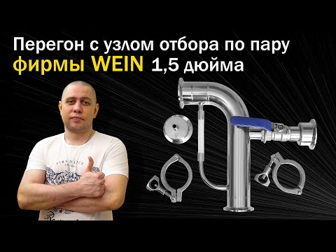 Видео: Самогон / Самогоноварение- Вторая перегонка С УЗЛОМ отбора ПО ПАРУ/ Лучшее решение для самогонщика!!