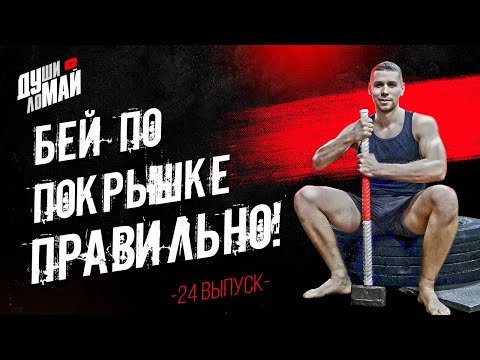 Видео: Бей по покрышке правильно/Техника работы кувалдой/Развитие силы удара/Тренировка с кувалдой