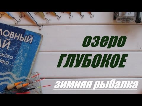 Видео: Зимняя рыбалка на озере Глубоком