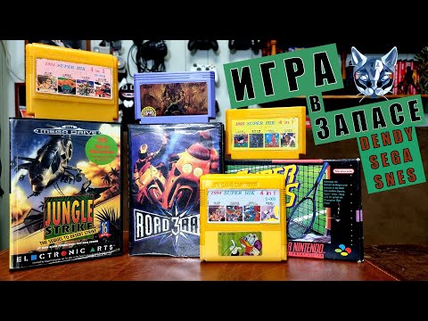 Видео: Dendy Sega SNES игры картриджи дайджест выпуск 1 2025 Игра в запасе
