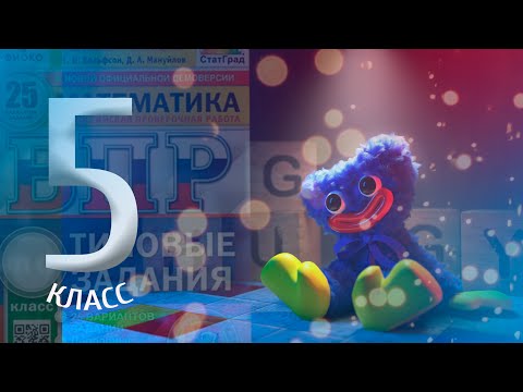 Видео: РЕАЛЬНЫЙ ВПР по математике 5 КЛАСС | 2023 год