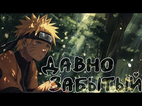 Видео: давно забытый | Наруто Альтернативный сюжет