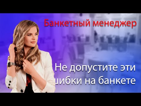 Видео: Почему нельзя выбирать зал для банкета, где нет банкетного менеджера