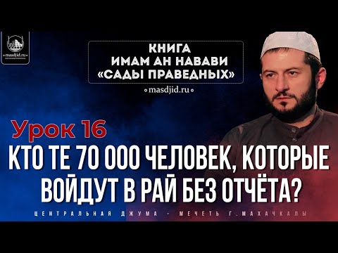 Видео: Кто те 70 000 человек, которые войдут в Рай без отчёта?