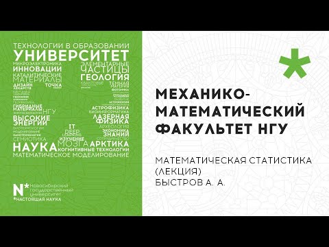 Видео: Математическая статистика, 3Б, 2Поток, Лекция 24.04, Быстров А.А.
