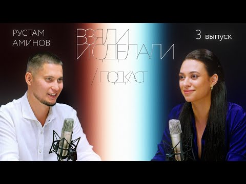 Видео: Взяли и сделали | подкаст - Рустам Аминов