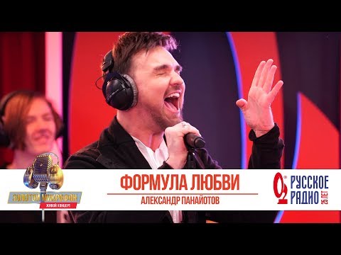 Видео: Александр Панайотов — Формула любви. «Золотой Микрофон 2019»