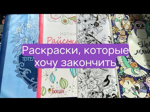 Видео: Раскраски, которые хочу закончить