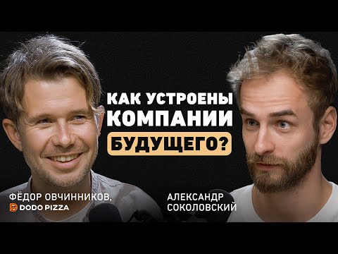 Видео: Что гарантирует успех бизнеса? Про 7 лет убытков, любовь к рутине и одержимость. Федор Овчинников