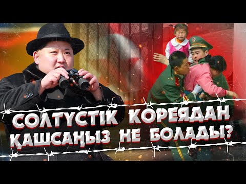 Видео: СОЛТҮСТІК КОРЕЯДАН ҚАШҚАН АДАМДАРДЫҢ СҰМДЫҚ ОҚИҒАЛАРЫ