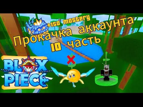 Видео: прокачка аккаунта часть 10