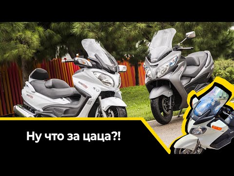 Видео: Лайфстайл обзор Burgman 650 | общие впечатления | что докупали для дальняка