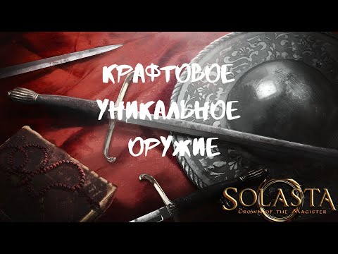 Видео: Solasta: Crown of the Magister. Уникальное крафтовое оружие.