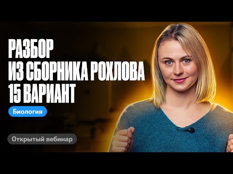 Видео: Разбор из сборника Рохлова 15 вариант | ЕГЭ по биологии | Ксения Напольская