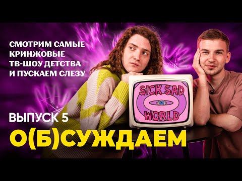 Видео: Что стало с тв-шоу нулевых: Пусть говорят, Битва экстрасенсов, Поле чудес | о(б)суждаем, 5 выпуск