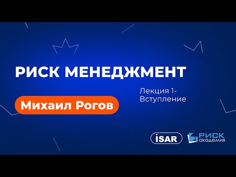 Видео: Михаил Рогов - Риск менеджмент - Вступление - Лекция 1