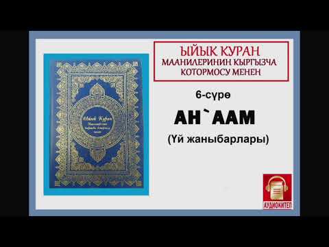 Видео: ЫЙЫК КУРАН маанилеринин кыргызча котормосу: 6 АНААМ сүрөсү