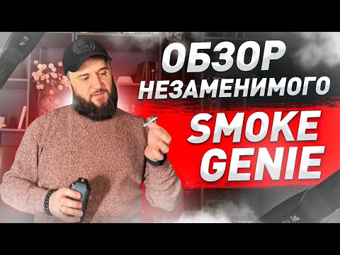 Видео: SMOKE GENIE — ЛУЧШАЯ ПОРТАТИВНАЯ ДЫМ МАШИНА 21 ВЕКА | Hazer, генератор тяжелого тумана, обзор 2023