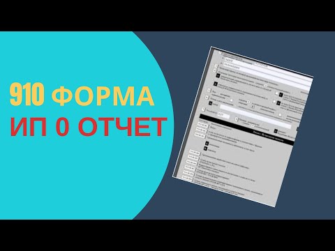 Видео: #ИП 0 отчет тапсыру. 910 форма #Ип0отчет