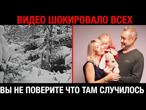 Видео: Появилось шокирующее видео с места поисков пропавшей семьи Усольцевых — что там нашли!